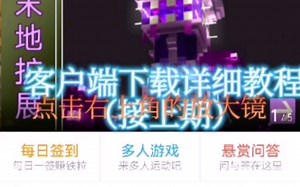 客户端完整下载教程（好多人说我没有链接）
