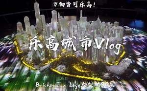 【短歌VLOG】穿越时间空间的乐高城市展！|Brickman Cities x LEGO City 大型MOC展