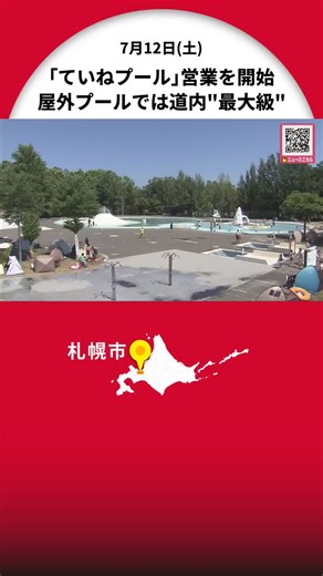 「楽しい！」 「子どもたちが楽しみにしていたのでよかった」屋外プールとして北海道最大級『ていねプール』が今シーズンの営業開始_多くの人でにぎわう【北海道札幌市】 #北海道ニュースUHB #北海道 #ていねプール #道内最大級 #札幌市 #流れるプール #TikTokでニュース
