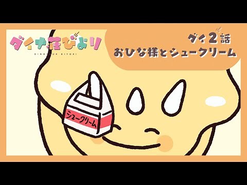 アニメ【ダイナ荘びより】 ダイ2話「おひな様とシュークリーム」