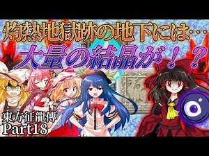 【東方征龍傳-Calamity of the Dragon-】灼熱地獄跡の地下には謎の建物と大量の結晶が・・・！？(Part18)【ゆっくり実況】
