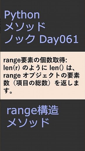 PythonメソッドノックDay061 rangeメソッド #プログラミング #python #method