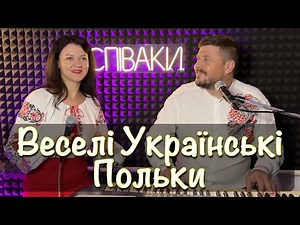 Cheerful Ukrainian Polkas - Duet SPIVAKI (live sound) Beautiful Ukrainian Folk Songs