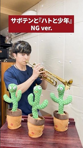 【NGテイク】ハトと少年の演奏コラボ！ #トランペット #trumpet