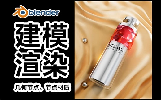 bledner 美妆场景 建模渲染 几何节点 教程