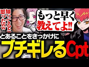 「ヨルのとあること」をきっかけにブチギレるCpt【VALORANT】