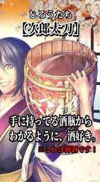 【刀剣乱舞】ゆるっと・次郎太刀ボイスあり編【とうらぶ】#shorts