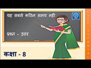 यह सबसे कठिन समय नहीं || Class 8 Hindi Chapter 8 || Class 8 hindi chapter 8 question answer