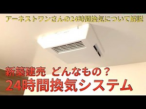 [Newly built homes: What is a 24-hour ventilation system?] We explain Ernest One's 24-hour ventil...