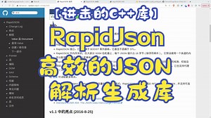 【进击的C++库】RapidJson 高效的JSON解析生成库