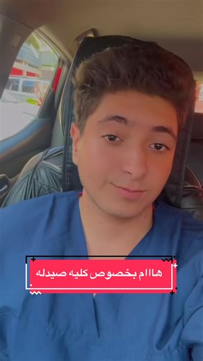 كل ما تحتاج معرفته عن كلية الصيدلة