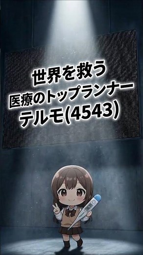 ただの体温計の会社じゃなかった！テルモ(4543)の世界を救う『命を守る技術』 #shorts【AI】