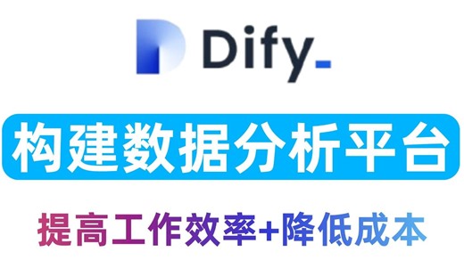 10分钟让Dify帮你自动搞定数据分析，实现数据可视化，构建数据分析平台，效率拉满！零基础小白也能学会！AI|大模型|dify