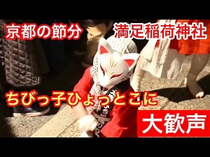 2026年2月3日 これが本当のキレキレダンス ちびっ子ひょっとこに大歓声 満足稲荷神社は大盛況 【京都の節分】 Manzoku Inari Shrine, Kyoto