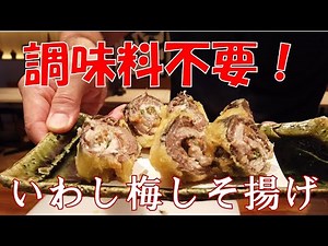 【簡単レシピ】イワシ梅しそ揚げの作り方