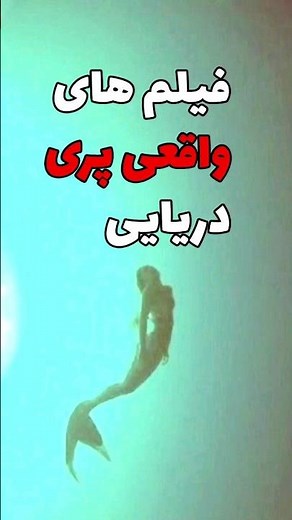 لینک ویدئو کامل فیلم های واقعی پری دریایی:https://youtu.be/oMKi272dM0c