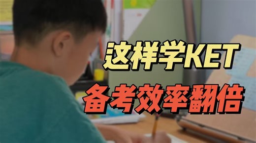 备考kp真正有效的方式，可惜99%的家长都不知道