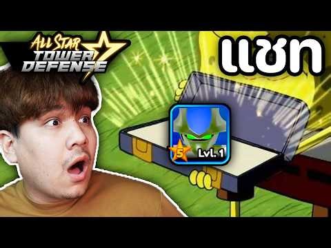 All Star Tower Defense🔥น้องครับ....และสรุป ผมต้องอีโวตัวไหนนนน !!!