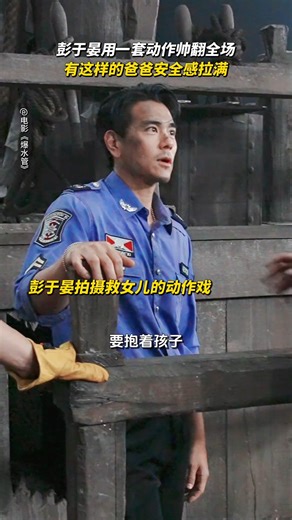 小编也想有个 #彭于晏 当爸爸啊！ Wishes to have #EddiePeng as a dad! #爆水管 1月24日 全马上映💦 #BustedWaterPipes in cinemas 24 January 💦 | Infinity Picture