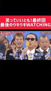 笑っていいとも！最終回 最後のウキウキWATCHING