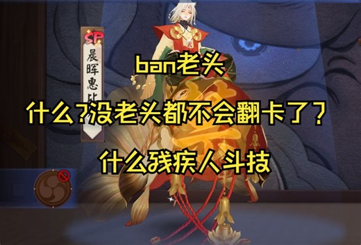 ban老头 顶分段遨游 老头一ban啥也不是了？