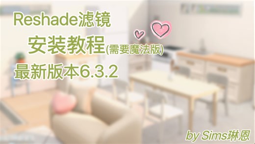【模拟人生4教程】最新版Reshade6.3.2安装及使用教程