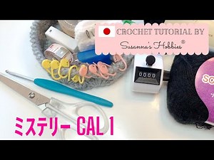 【かぎ針編み☃️世界的に人気のセーターを編みます①】ミステリーCAL ■□■視聴者さんからのリクエスト■□■ オリジナルパターンは後日販売予定