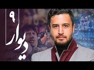 آتیلا پسیانی در سریال اکشن و پلیسی دیوار - قسمت 9