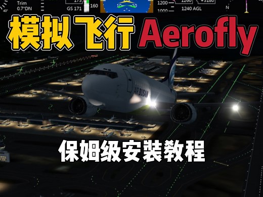 免费畅玩模拟飞行Aerofly2024保姆级下载教程！苹果安卓都可以，兄弟们绝对一看就会！