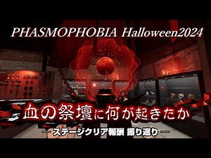 【PHASMOPHOBIA】ハロウィンイベント2024、ブラッドムーンの進化とクリア報酬を振り返る（ファズモフォビア Halloween ／Steam、PS5、XBOX）