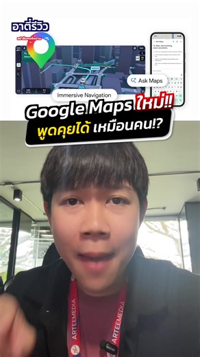 Google Maps แบบใหม่ที่น่าใช้กว่าเดิม