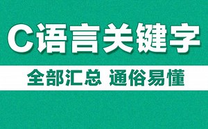 快速入门C语言关键字全汇总