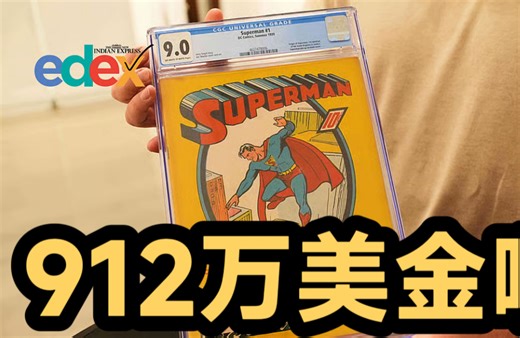 2分钟了解：一本漫画书怎么就卖了912万美金～6000多万啊《超人》1939首刊 Superman 1939 Issue 1
