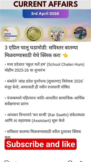 3 April 2026 Current Affairs in Marathi | MPSC & Government Exam Prep #ssc #ntpc #rrb #dsssb #bihar