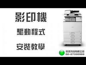 影印機 - 驅動程式安裝教學
