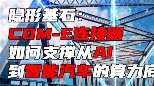 隐形基石：COM-E连接器如何支撑从AI到智能汽车的算力底座