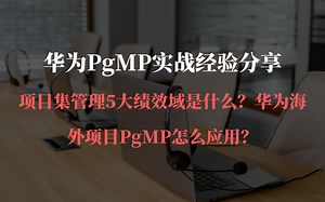 华为PgMP实战经验分享