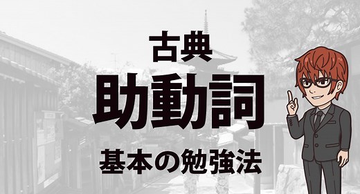 古文助動詞勉強法｜2週間で古典の助動詞の「活用」「意味」「接続」や識別を覚える方法
