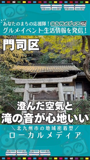 北九州メディア | 地域ローカルメディア on Instagram: "滝の音が心地いい神社⛩️⛰️✨ ——————— 20代の若者たちが「北九州のあのヒト」に会いに行く！ 地域貢献と事業の一体化への挑戦中🔥 北九州市を中心に地域の魅力を発言するローカルメディアです📸是非フォローしててね🥰 👉『@kitakyushu_media』 ——————— ⛩️ 清滝貴布祢神社 📍 北九州市門司区門司清滝779 ⏰ 24時間参拝可能 🚗 専用駐車場無 ——————— 今回の案内人は...ℹ️ 🙆‍♂️ @inoue__masato ——————— 🤔自分のお店を知ってほしい、応援してほしい‼️ 🙌🏻このお店やあの人を応援したい‼️ その想い、北九州メディアがお手伝いします！👀💝 取材チケット🎫大好評発売中✨ ご相談はいつでもDMからお待ちしております❤️‍🔥❤️‍🔥❤️‍🔥 -—————— #北九州#北九州市#門司区"