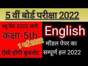 Class 5th English model paper| कक्षा 5वीं अंग्रेजी पेपर 2022|| rbsc english 5th 2022||