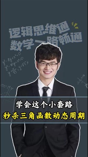 学会这个小套路，秒杀三角函数动态周期 #高中数学 #数学思维 #三角函数 #数学学习方法和技巧