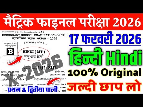 17 February Class 10th Hindi Viral Question Paper 2026 || class 10th hindi paper board exam 2026