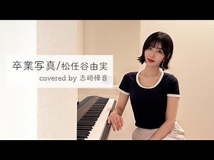 『卒業写真 / 松任谷由実』を弾き語りしてみた