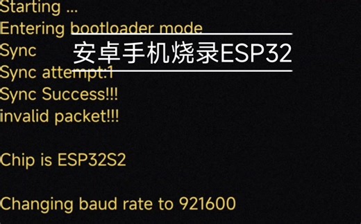 安卓Android手机USB接口烧录ESP32固件