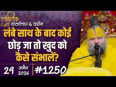 #1250 Ekantik Vartalaap & Darshan/29-04-2026/ Shri Hit Premanand Govind Sharan Ji Maharaj