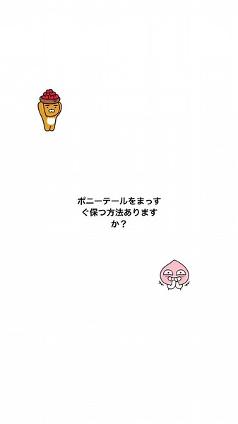 ポニーテールをまっすぐ保つ方法