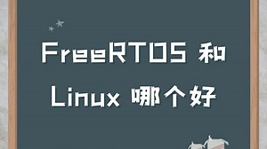 一分钟了解：FreeRTOS和Linux 的区别