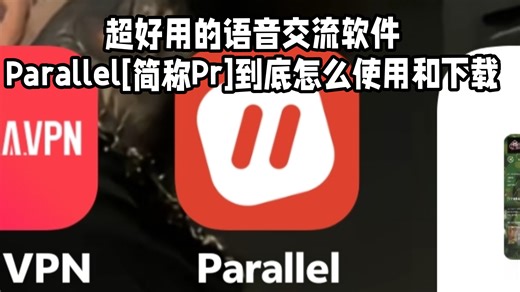 连对峙2职业选手都在用的Pr语音交流软件？parallel到底如何下载和使用？