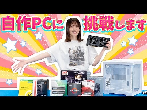 【自作PC】見た目も中身も本格派！丹生明里、組み立てキットで自作PCに挑戦！！