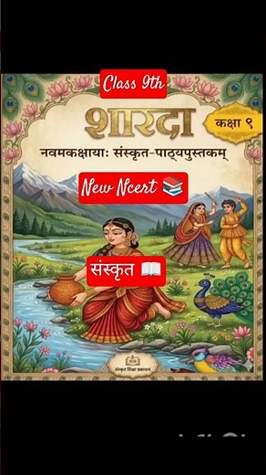 Class 9th Sanskrit Book Sharda 📖 #cbse #sanskrit #trending #newncert #2026